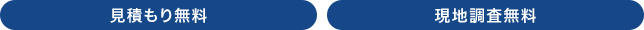 見積もり無料 現地調査無料