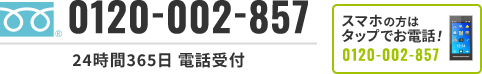 スマホの方はタップでお電話！