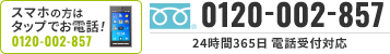 スマホの方はタップでお電話！