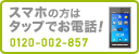 スマホの方はタップでお電話！