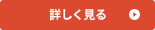 詳しく見る