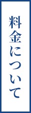 料金について