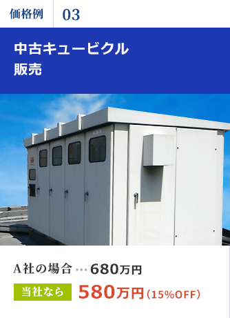 中古キュービクル販売