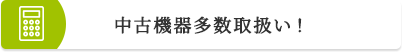 中古機器多数取扱い！