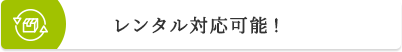 レンタル対応可能！