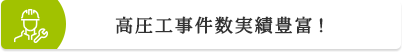 高圧工事件数実績豊富！