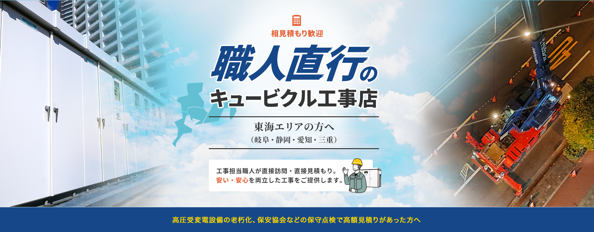 職人直行のキュービクル工事店 東海エリアの方へ -工事担当職人が直接訪問・直接見積もり。安い・安心を両立した工事をご提供します。-