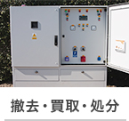 撤去・買取・処分