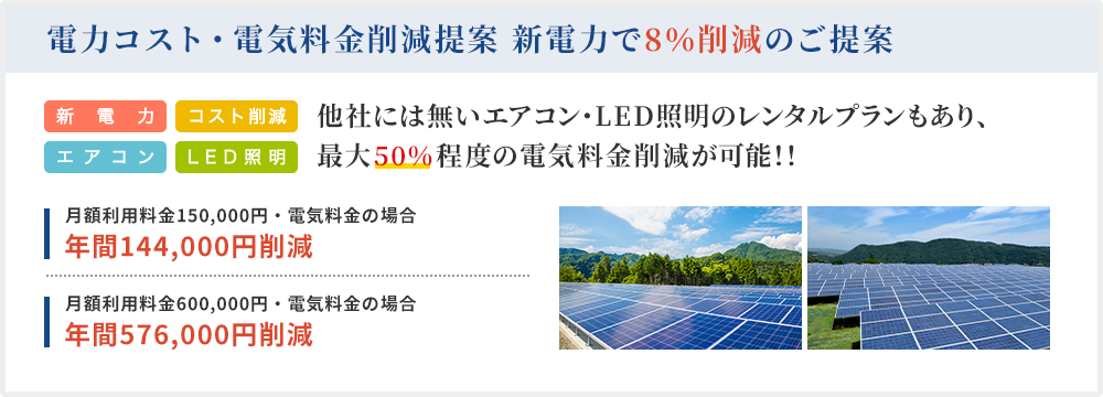 電力コスト・電気料金削減提案　新電力で８％削減！！