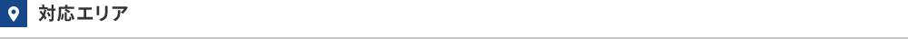 対応エリア