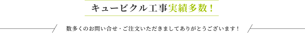 キュービクル工事実績多数！数多くのお問い合せ・ご注文いただきましてありがとうございます！