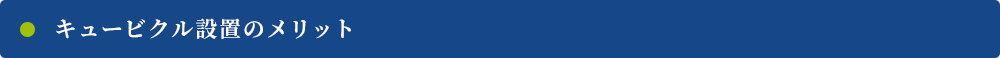 キュービクル設置のメリット
