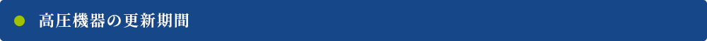 高圧機器の更新期間