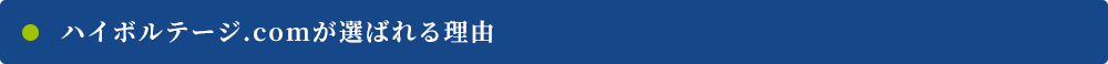 ハイボルテージ.comが選ばれる理由