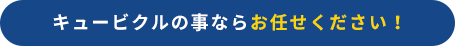 キュービクルの事ならお任せください！