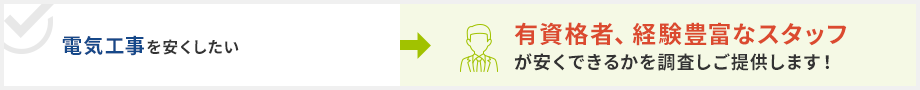 電気工事を安くしたい→有資格者、経験豊富なスタッフが安くできるかを調査しご提供します！