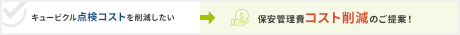キュービクル点検コストを削減したい→保安管理費コスト削減のご提案！