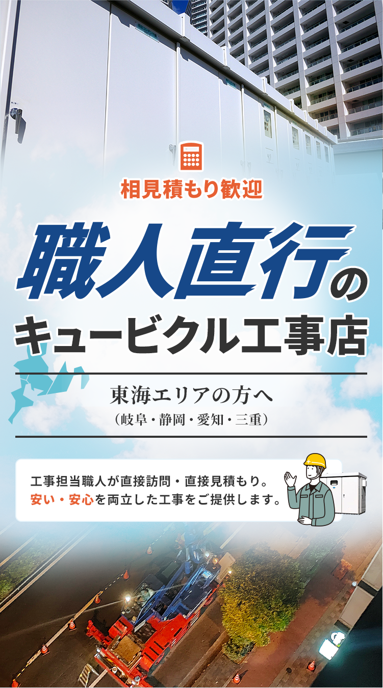 職人直行のキュービクル工事店 信越エリアの方へ -工事担当職人が直接訪問・直接見積もり。安い・安心を両立した工事をご提供します。-